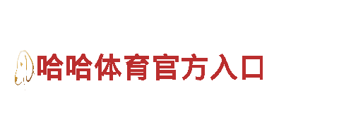哈哈体育官方入口-铸梦为铁，创业为道
